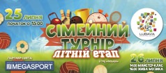 Семейный турнир. Летний этап.