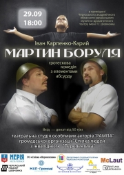 Спектакль "Мартин Боруля"