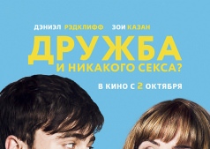 Фильм Дружба и никакого секса? 