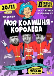 Спектакль Дивні люди. Моя бывшая - королева