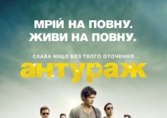 Фильм Антураж