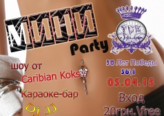 Мини Party