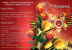 9 травня / мая 