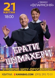 Братья Шумахеры