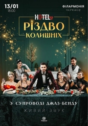 Hotel 57: Різдво колишніх