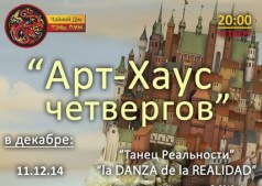 "АРТ -ХАУС ЧЕТВЕРГОВ" 