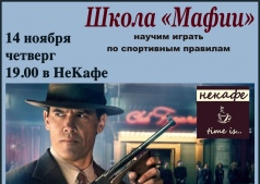 Школа Мафии в Некафе