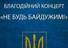 Благодійний концерт "Не будь байдужим!"