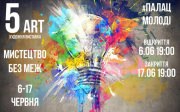 5 Art | Искусство без границ