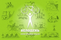«Велодень 2013»