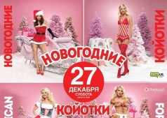 НОВОГОДНИЙ ГАДКИЙ КОЙОТ!