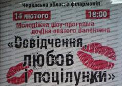 "Освідчення, любов і поцілунки "