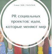 Мастер-класс на тему "PR социальных проектов: идеи, которые меняют мир"
