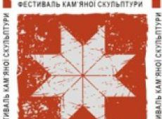 Фестиваль «Живий камінь»